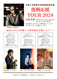 復興応援TOUR 2024