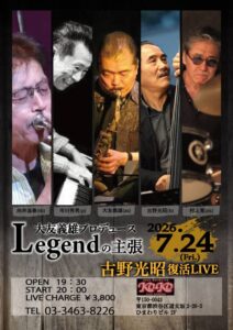 2026/07/24 大友義雄プロデュース【レジェンドの主張】＠渋谷KO-KO
